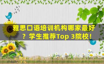 雅思口语培训机构哪家最好？学生推荐Top 3院校！